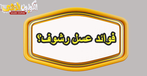 فوائد عسل رشوف؟