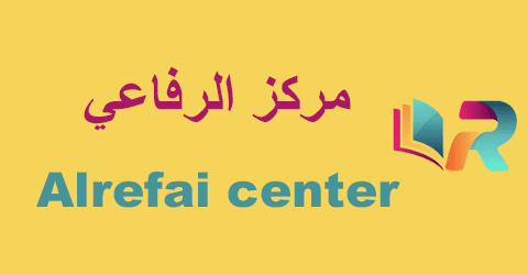 مركز الرفاعي