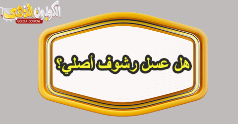 هل عسل رشوف اصلي
