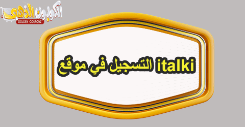 التسجيل في موقع italki