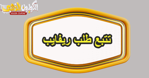 تتبع طلب ريفايب