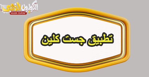 تطبيق جست كلين