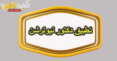 تطبيق دكتور نيوترشن