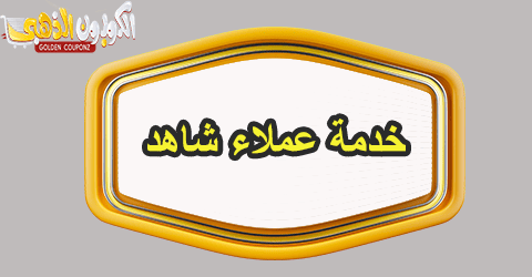 خدمة عملاء شاهد