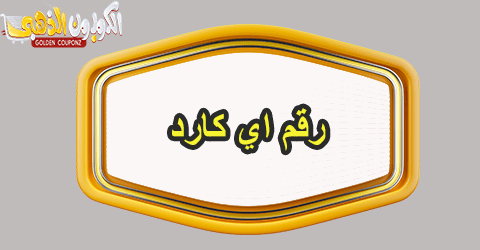 رقم اي كارد