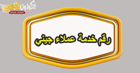 رقم خدمة عملاء جيني