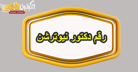 رقم دكتور نيوترشن