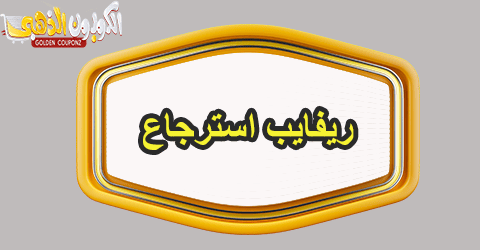 ريفايب استرجاع