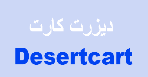 كود خصم ديزرت كارت