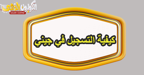 كيفية التسجيل في جيني