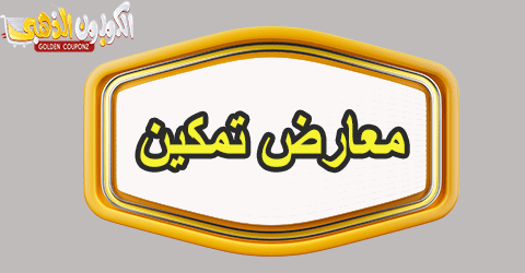 معارض تمكين