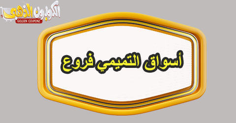 أسواق التميمي فروع