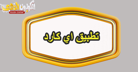 تطبيق اي كارد