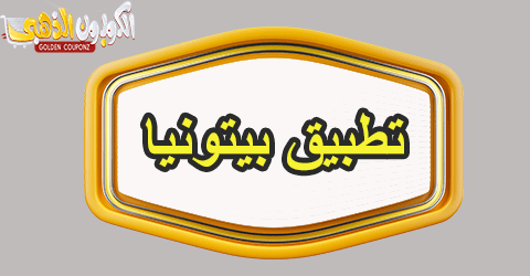 تطبيق بيتونيا