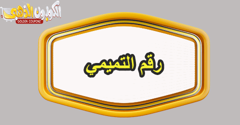 رقم التميمي