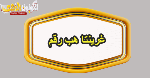 غرينتا هب رقم