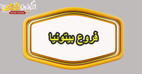 فروع بيتونيا