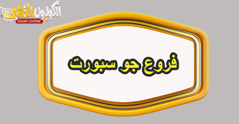 فروع جو سبورت