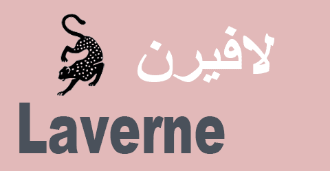 كود خصم لافيرن للعطور