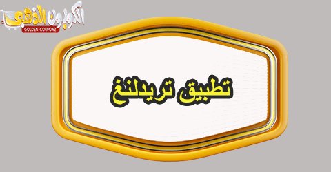 تطبيق تريدلنغ