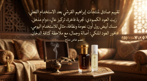 تقييم المنتجات بعد الاستخدام الفعلي لكود خصم ابراهيم القرشي