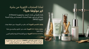 لماذا المنتجات الكورية من بشرة كير موثوقة طبياً؟