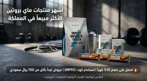 أشهر منتجات ماي بروتين الأكثر مبيعاً