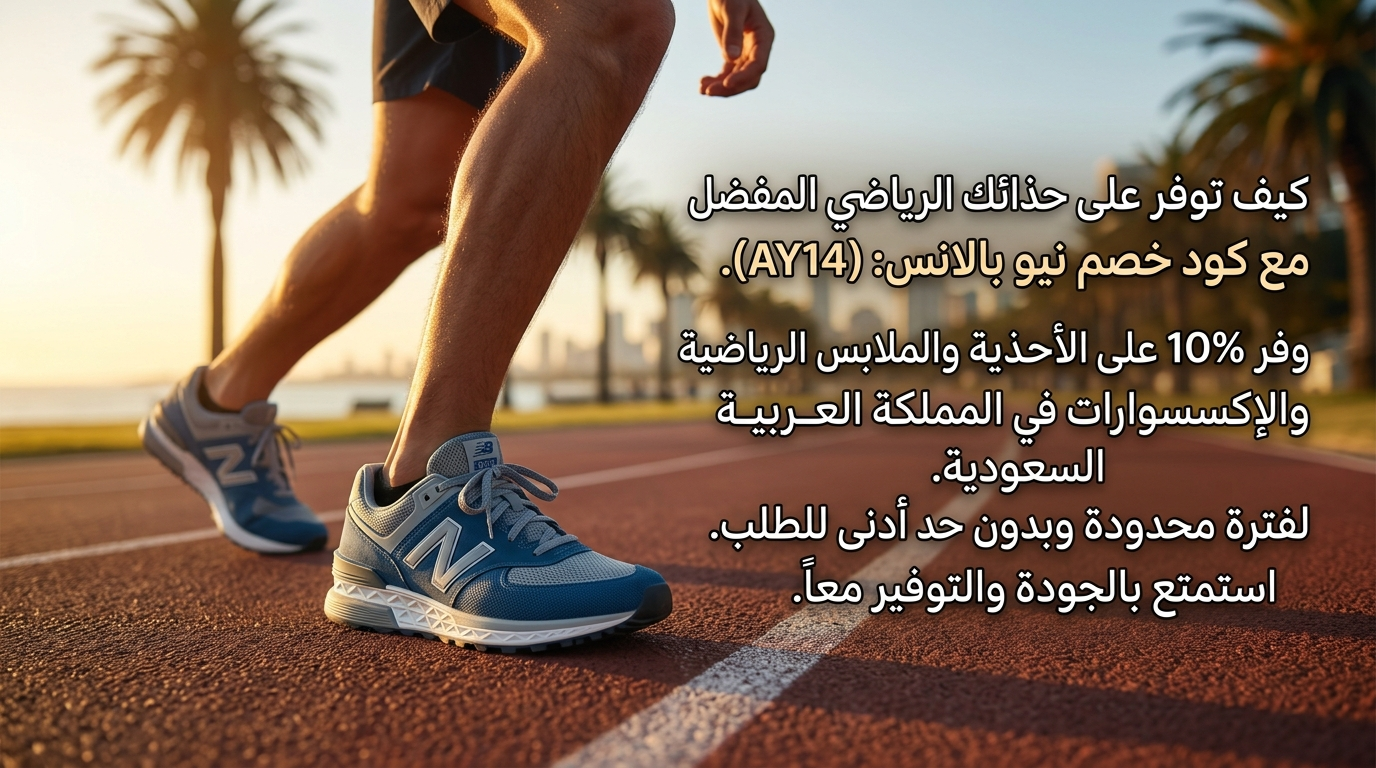 كود خصم نيو بالانس