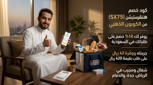 كود خصم هنقرستيشن