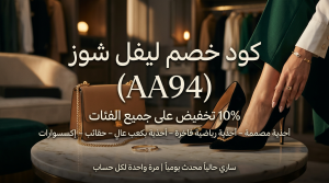 كود خصم ليفل شوز الفعال