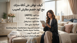 كيف توفرين على أناقة منزلك مع كود خصم مفارش الحبيب