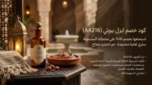 كود خصم ايزل بيوتي (AA216) جاهز للاستخدام فوراً