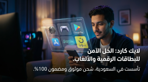 كل ما تحتاج معرفته عن لايك كارد قبل أول عملية شراء