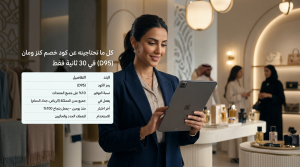 كل ما تحتاجينه عن كود خصم كنز ومان (D95)