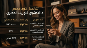 تفاصيل كود خصم ذا لاكشري كلوزيت الحصري