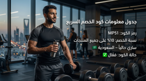 جدول معلومات كود الخصم السريع