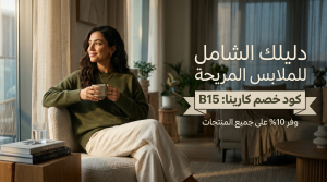 دليلك الشامل للملابس المريحة مع كود خصم كارينا (B15)