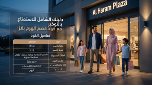 كود خصم الهرم بلازا