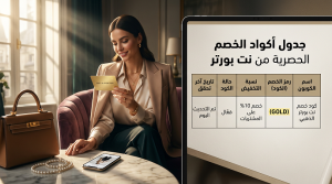 أكواد الخصم الحصرية من نت بورتر