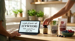 أهم التفاصيل حول كود خصم أي هيرب