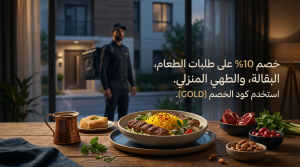 أهم المعلومات حول كود خصم جاهز المميز