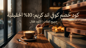 أهم المعلومات عن كود خصم كوفي اند كريم المحدث