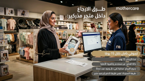 أهم تفاصيل الارجاع داخل متجر مذركير