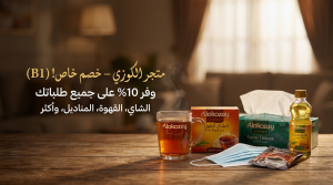 أهم معلومات حول كود خصم الكوزي السريع