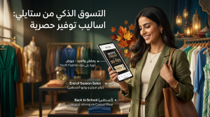 اساليب توفير حصرية للتسوق الذكي من ستايلي