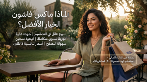 المميزات التي تجعل ماكس فاشون الخيار الأفضل