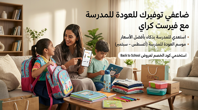 بدائل ذكية لمضاعفة توفيرك مع كود خصم فيرست كراي