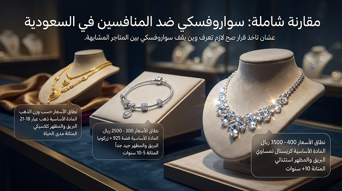 بماذا سواروفسكي يختلف عن باقي المتاجر المنافسة؟