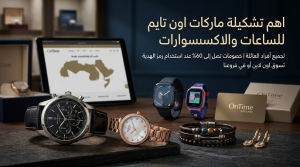 تشكيلة ماركات اون تايم