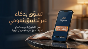 التسوق عبر تطبيق نعومي